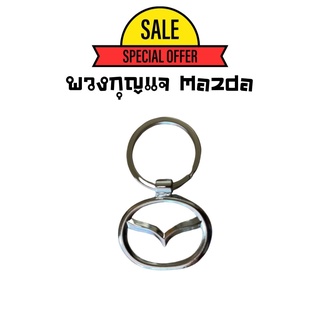 พวงกุญแจโลหะสแตนเลส 3D สำหรับรถยนต์ พวงกุญแจ Mazda