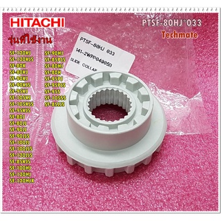 อะไหล่ของแท้/เฟืองเปลี่ยนตำแหน่งการซักเครื่องซักผ้าอิตาชิ/Hitachi/PTSF-80HJ*033