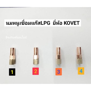 นมหนูเชื่อมแก๊สLPG  ยี่ห้อ KOVET  รุ่น S-2001LPG มีเบอร์ 1 2 3 และ4