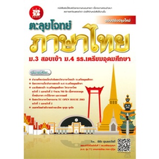 c111 ตะลุยโจทย์ภาษาไทย ม.3 สอบเข้า ม.4 ร.ร.เตรียมอุดมศึกษา9786162583421