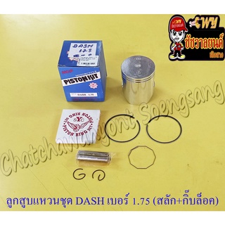 ลูกสูบแหวนชุด DASH เบอร์ (OS) 1.75 (56.75 mm) พร้อมสลักลูกสูบ+กิ๊บล็อค (NCP)