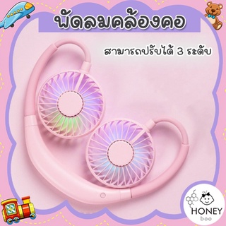 [FAN-NECK] Mini fan พัดลมคล้องคอ USB  พัดลม 7 ใบพัด ดำแดง ชมพู ขาว ฟ้า