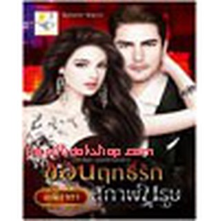 หนังสือ ซ่อนฤทธิ์รักสุภาพบุรุษ (ยอดรักนักล่า)