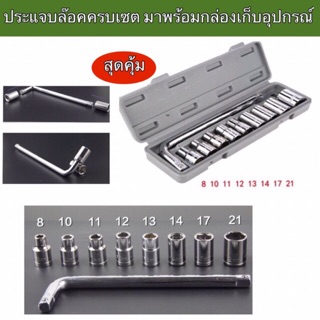 ชุดเครื่องมือช่างประแจบล๊อค เบอร์8-21ครบเซต มาพร้อมกระเป๋าเก็บอุปกรณ์ กะทัดรัด สุดคุ้ม