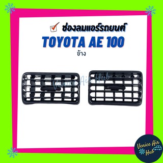 ช่องลมแอร์ รถยนต์ TOYOTA AE100 คู่ ข้าง AE101 โตโยต้า เออี ช่องปรับแอร์ ช่องลมแอร์สำหรับรถยนต์ บานเกล็ดแอร์ บานเกล็ดช่อง