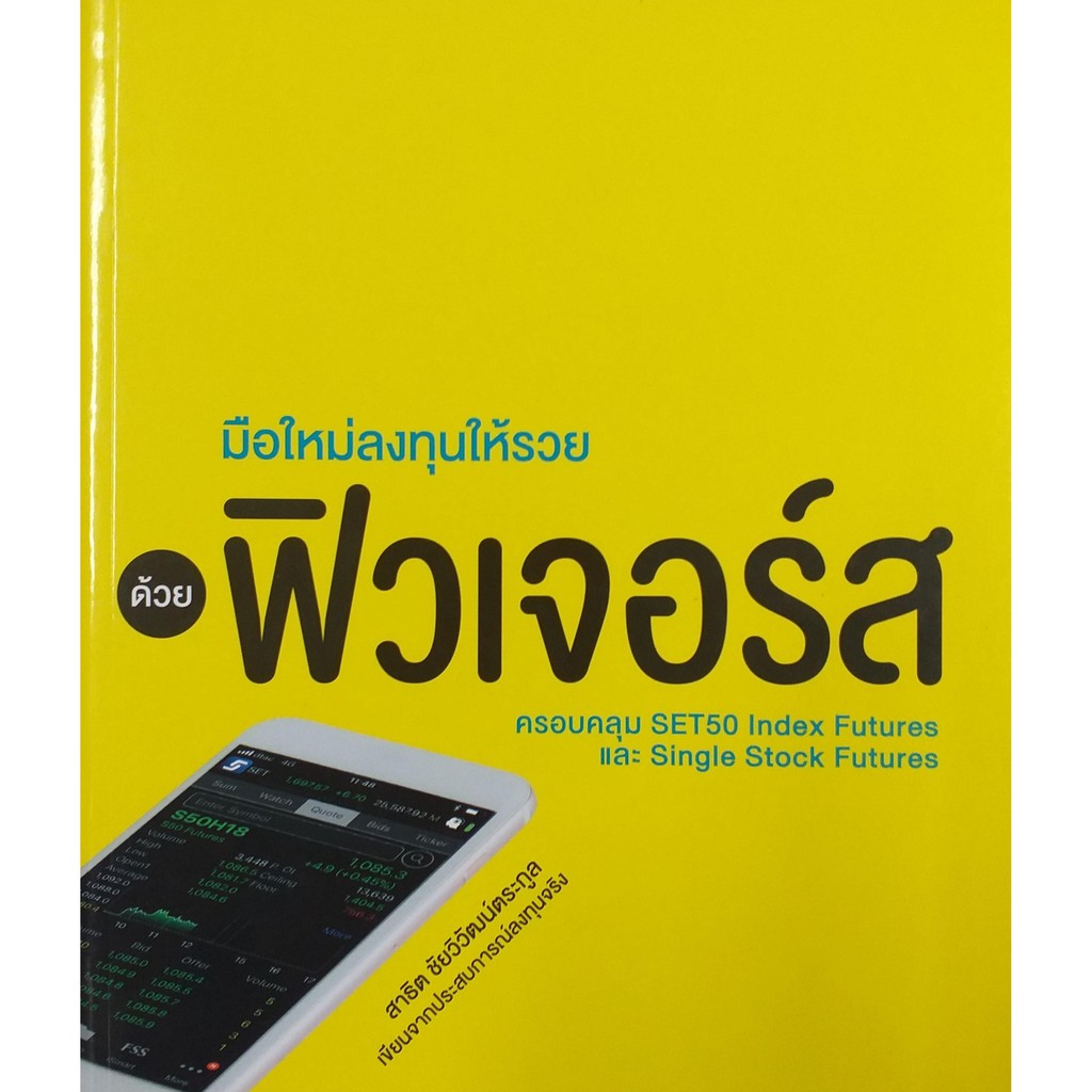 มือใหม่ลงทุนให้รวยด้วย ฟิวเจอร์ส (หนังสือมือ 1 สภาพ B)