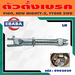 ตัวตั้งเบรค หลัง TOYOTA VIGO วีโก้, NEW MTX, TIGER 2WD ( ซ้าย ) # 0902029