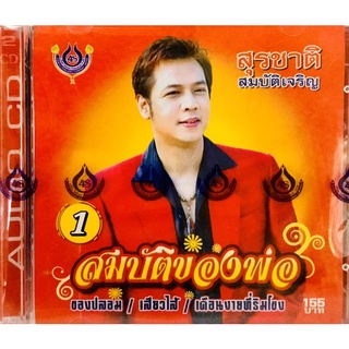 Cdเพลง❤️สุรชาติ ชุดสมบัติของพ่อ1❤️ลิขสิทธิ์แท้ แผ่นใหม่มือ1