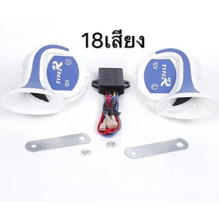 แตรหอยโข่ง HORN 18เสียง 12V สำหรับรถยนต์ มีหลายเสียงเวลากดไปเรื่อยๆ เสียงดังสนั่นหวั่นไหว TYFER