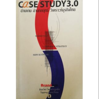 หนังสือการตลาดมือสอง **มีตำหนิตามภาพ "Case Study 3.0" อ่านเกมส์ อ่านกลยุทธ์ วิเคราะห์ ธุรกิจไทย Marketing