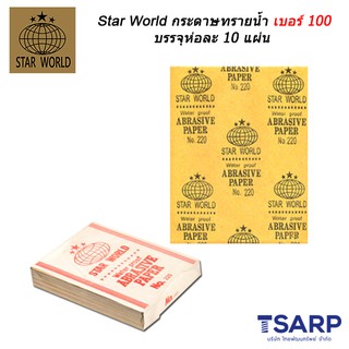 Star World กระดาษทรายน้ำ เบอร์ 100 บรรจุห่อละ 10 แผ่น