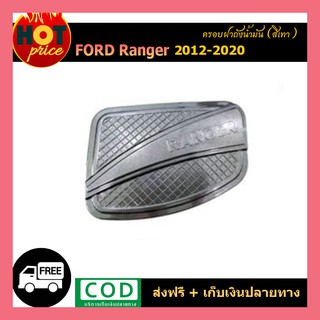 ครอบฝาถังน้ำมัน Ford Ranger 2012-2020 สีเทา wildtrak