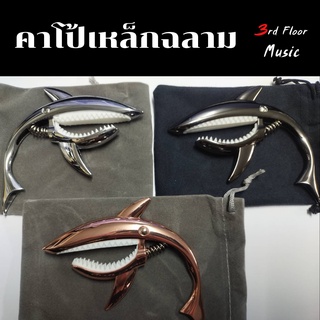 พร้อมส่ง ล้างสต็อก!!! คาโป้กีต้าร์ เหล็ก ฉลามสวยๆ น่ารัก แข็งแรงมากจ้า กล่องมีตำหนิลดให้ราคาพิเศษ