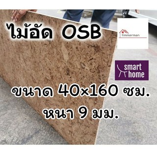 ไม้อัด OSB ขนาด 40x160ซม หนา 9มม ใช้ตกแต่งผนัง - ไม้ลัง ไม้ทำลัง