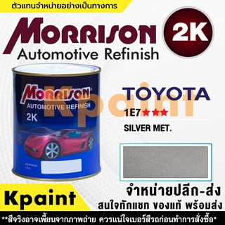 [MORRISON] สีพ่นรถยนต์ สีมอร์ริสัน โตโยต้า เบอร์ T 1F7 *** ขนาด 1 ลิตร - สีมอริสัน TOYOTA