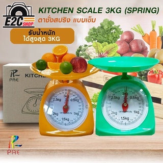 เครื่องชั่งสปริง ตาชั่งน้ำหนัก PAE Scale 3 Kg  เครื่องชั่งอาหาร เครื่องชั่ง มี 3 สี