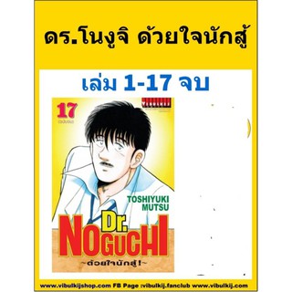 ดร.โนงูจิ ด้วยใจนักสู้ 1-17 (จบ) สอบถามได้ค่ะ