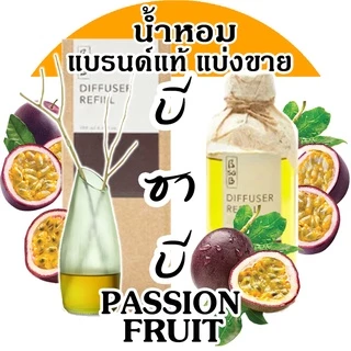 Bsab บีซาบี Passion Fruit น้ำหอมแบรนด์แท้แบ่งขาย แพชชั่นฟรุ๊ต เสาวรส (โปรฯถ้าซื้อ3จะได้แถม1)