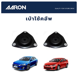 AARON เบ้าโช้คหน้า MITSUBISHI Lancer Ex 2.0 ปี 2008-2016 มิตซูบิชิ แลนเซอร์ อีเอ็กซ์