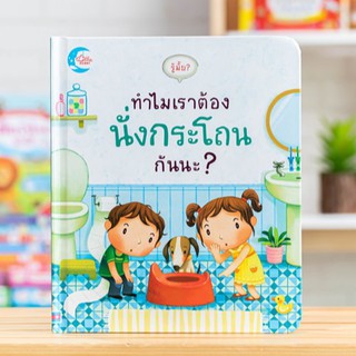 หนังสือเด็ก รู้มั้ย? ทำไมเราต้องนั่งกระโถนกันนะ? | นิทานกลไกบอร์ดบุ๊คกลไก