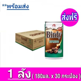 ฺ[ ส่งฟรี ] Birdy Espresso เบอร์ดี้ เอสเปรสโซ กาแฟปรุงสำเร็จพร้อมดื่ม 180 มล. ( 30 กระป๋อง)