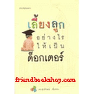 หนังสือ เลี้ยงลูกอย่างไรให้เป็นด็อกเตอร์