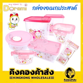 Dorami กล่องอเนกประสงค์โดเรมี กล่องใส่อาหาร กล่องล็อคอเนกประสงค์