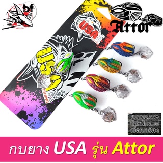 กบยาง​ USA​ รุ่น ATTOR 2.5cm4.5g แอทเทอร์ เหยื่อตัวเล็ก NEW...