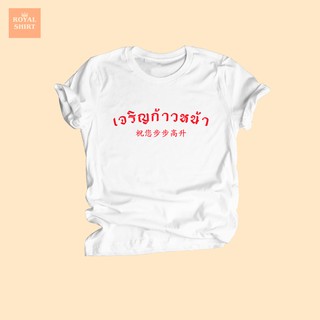 เสื้อยืด เจริญก้าวหน้า เสื้อมงคล ตรุษจีน ปีใหม่ เสื้ออวยพร ไซส์ S - XXL