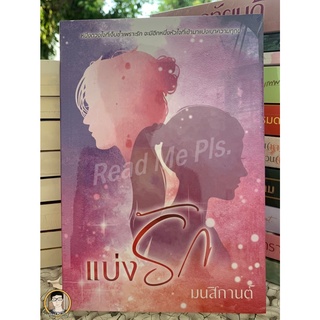 แบ่งรัก ( NC18+)  มนสิกานต์  / ใหม่ในซีล [พร้อมส่ง]