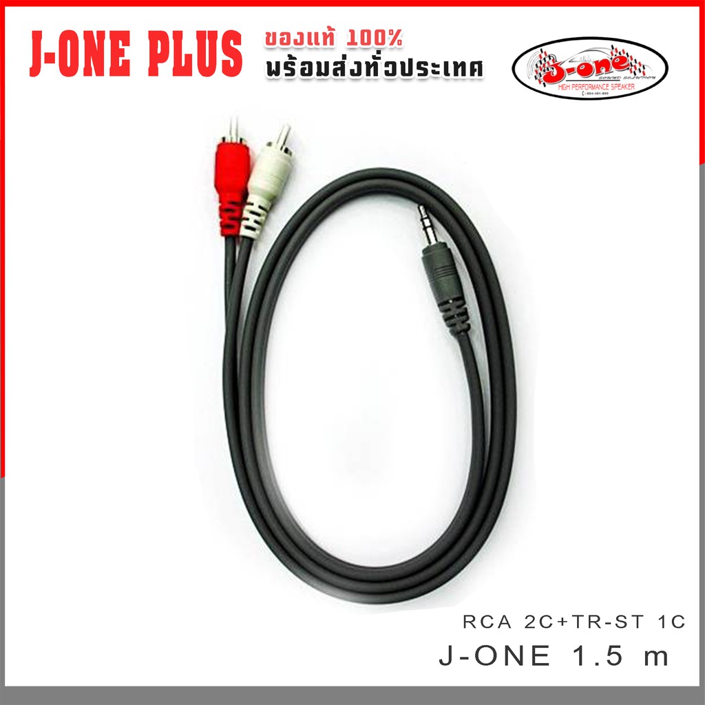 J-ONE สายสัญญาณ RCA 2C/TR-ST 1C 3.5 mm. สำหรับต่อสมาทโฟนหรือโน๊ตบุ๊ค PC 1.5 เมตร รุ่น J-015 ( จำนวน 