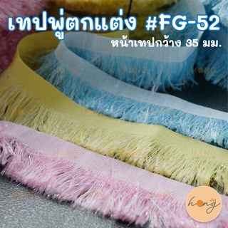 เทปพู่ตกแต่ง #FG-52 หน้าเทปกว้าง 35 มม. มี 3สี 1หลา(90 cm) สั่งขั้นต่ำ 1 หลา