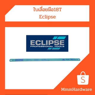 ใบเลื่อยมือ 18ฟันต่อนิ้ว (18T) ECLIPSE (ของแท้)