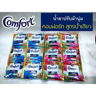 คอมฟอร์ท น้ำเดียว Comfort น้ำยาปรับผ้านุ่ม สูตรน้ำเดียว เข้มข้นพิเศษ ชนิดซอง (ขนาด 20 มล. แพ็ค 24 ซอง)