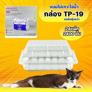 รุ่น TP-19 กล่องพลาสติกใส ไม่เป็นไอน้ำ ยี่ห้อ TPax (ขายยกลัง 24แพ็ค/2400ชิ้น)