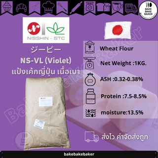 🍰NS-VL แป้งเค้กญี่ปุ่น  แบ่งบรรจุ 1kg.