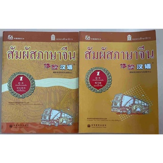 หนังสือเรียนสัมผัสภาษาจีน ม.ต้น เล่ม 1 (Textbook+workbook) 体验汉语初中1 课本+练习册