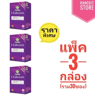 [แพ็ค3ราคาพิเศษ] Natwell แนทเวลล์ ไอ-แคลเซี่ยม กล่อง 10 ซอง จำนวน 3 กล่อง *ผลิตปี 2023