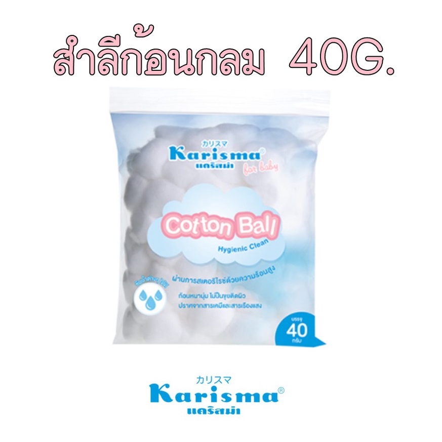 Karisma Cotton Ball 40 g. – แคริสมาสำลีชนิดก้อนกลม บรรจุ 40 กรัม สำลีก้อนกลม [3074]