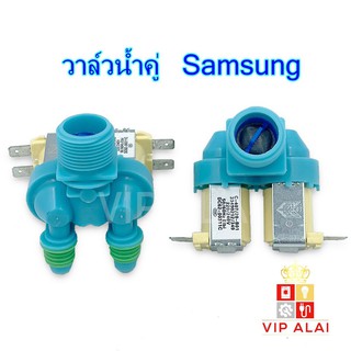 ราคาวาล์วน้ำเข้า เครื่องซักผ้า Samsung ซัมซุง วาล์วคู่ สีฟ้า โซลินอยด์วาล์ว Solenoid valve อะไหล่เครื่องซักผ้า