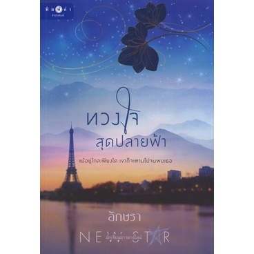 สถาพรบุ๊คส์ออนทัวร์ นิยาย (99บาท) ทวงใจสุดปลายฟ้า โดย อักษรา มือหนึ่ง พร้อมส่ง