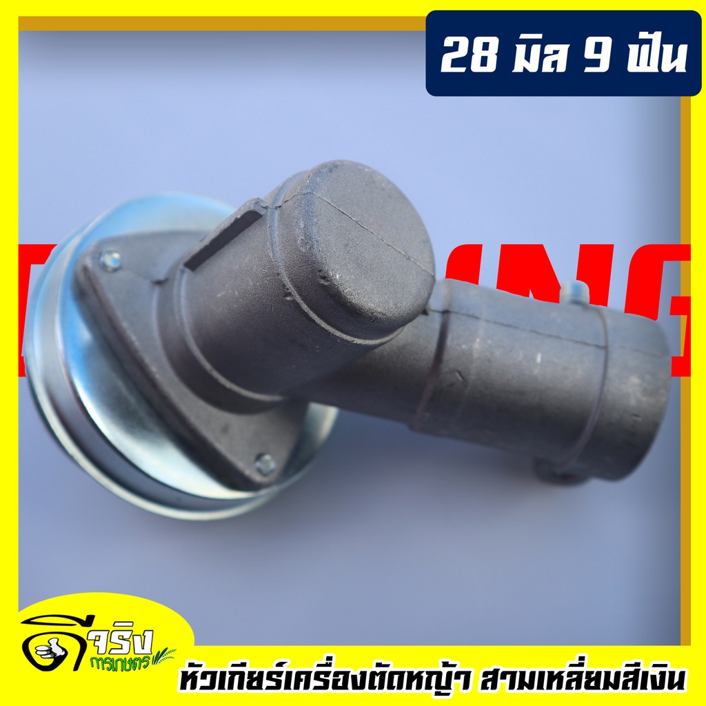 (หัวเกียร์สามเหลี่ยมเงิน รหัสB) ราคาประหยัด ขนาดก้าน28มม เฟือง9ฟัน ใส่ก้านมาตราฐานได้เกือบทุกรุ่น Byดีจริงการเกษตร