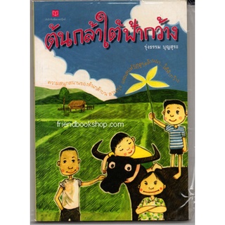 วรรณกรรมเยาวชน-ต้นกล้าใต้ฟ้ากว้าง