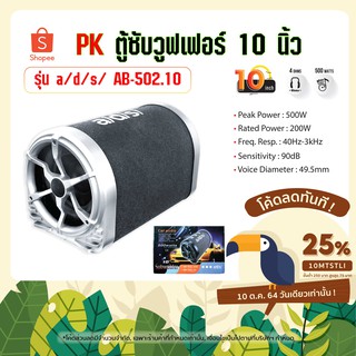 PK ตู้ซับวูฟเฟอร์ 10" รุ่น a/d/s/ AB-502.10  (24067)