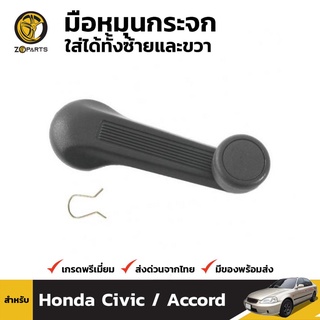 มือหมุนกระจก 1 ชิ้น ใส่ได้ทั้งข้างซ้าย และ ข้างขวา สำหรับ Honda (All Model)