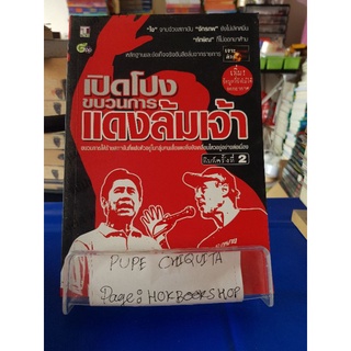 เปิดโปงขบวนการแดงล้มเจ้า / กองบรรณาธิการที-นิวส์ / หนังสือประวัติศาสตร์ / 15กย.