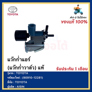 แว๊กก่ำแอร์ (แว๊กก่ำวาล์ว) แท้ (90910-12281) ยี่ห้อ TOYOTA ผู้ผลิต AISIN