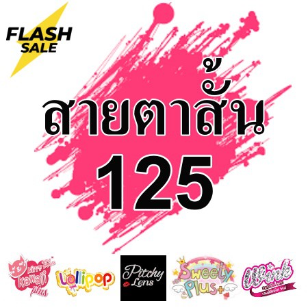 *สายตาสั้น 125 *Contact Lens คอนแทคเลนส์ บิ๊กอาย  คอนแทคเลนส์ รายเดือน มีอย แถมตลับฟรี เลนส์นิ่ม สวย