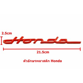 ป้ายอักษรพลาสติกแดง Honda  ขนาด21.5x2.5cm มีเทปกาวติดตั้งด้านหลัง