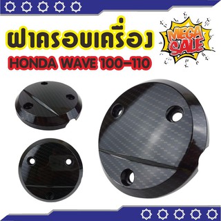 สินค้า ตรงตามรุ่น เวฟ110/100R/100S ครอบเครื่อง{{เคฟลาร์}} สำหรับ ชุดแต่งฝาครอบเครื่องงานเคฟล่า